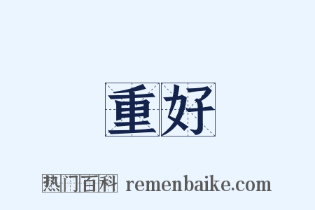 重好是什么意思的图片